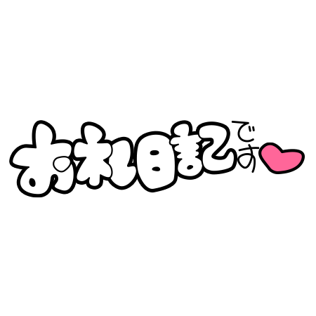 お礼。新規様。
