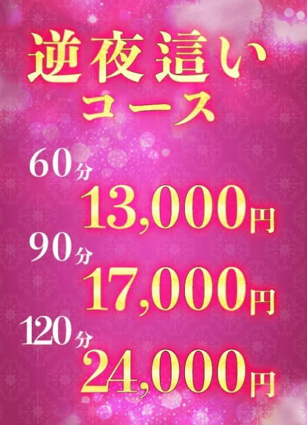 逆夜這いコース