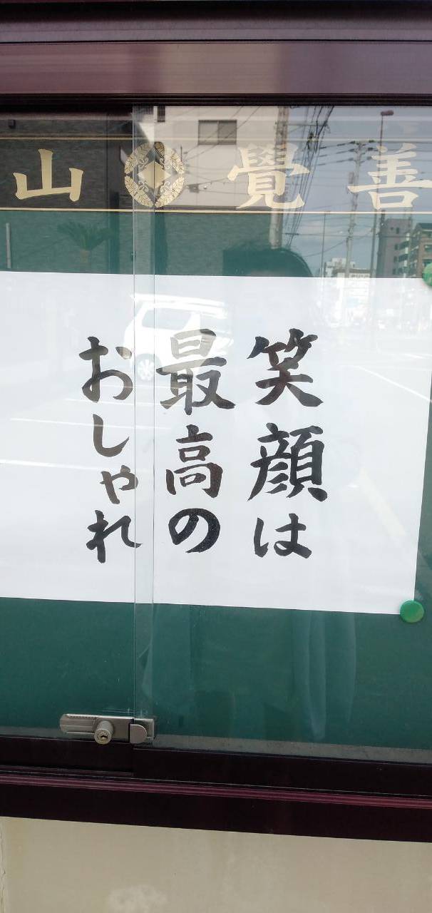 お変わり無いでしょうか