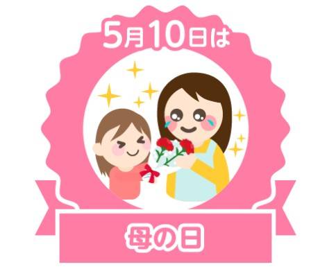 今日は母の日