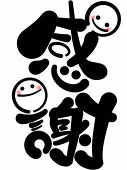 ６月の感謝