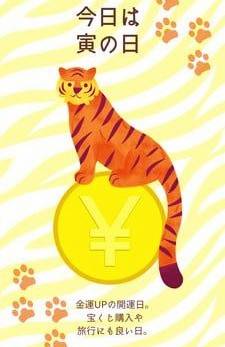 本日３日は開運日