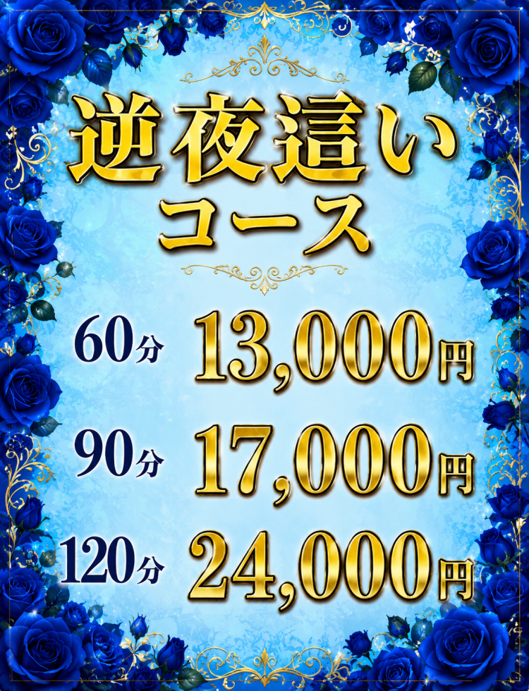 逆夜這いコース