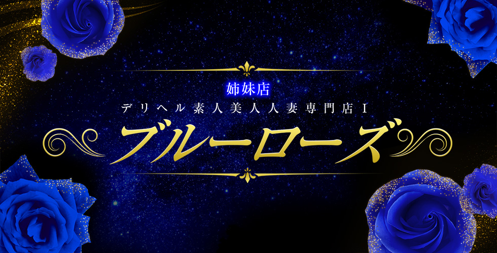 香川県デリヘル素人美人人妻専門店Ⅱブルーローズ高松店(高松デリヘル)