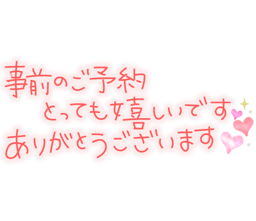 事前のご予約予約ありがとう。