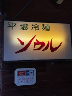 焼肉は…