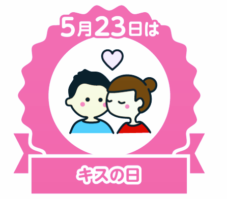 キスの日
