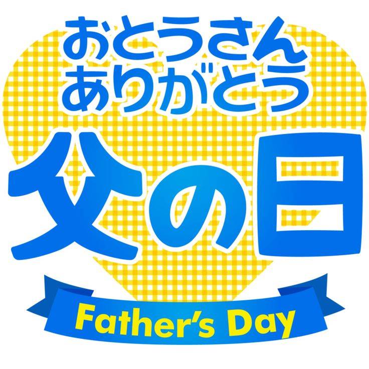 今日は父の日