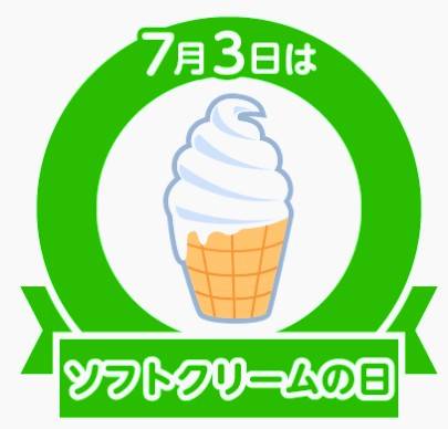 ソフトクリームの日