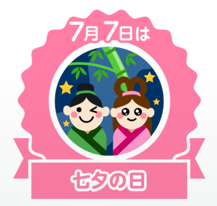 7年7月7日ゾロ目七夕