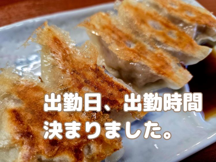 今週末、出勤できそうです。