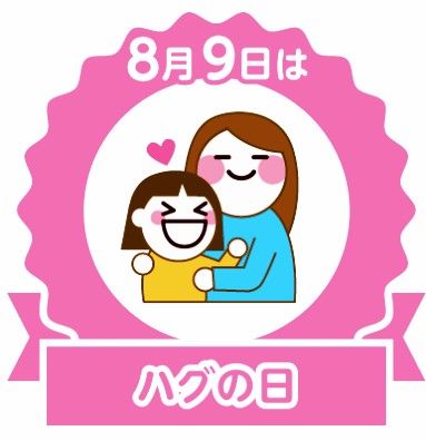 今日はハグの日