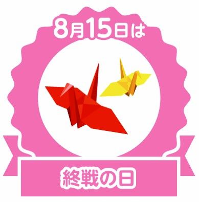 終戦記念日