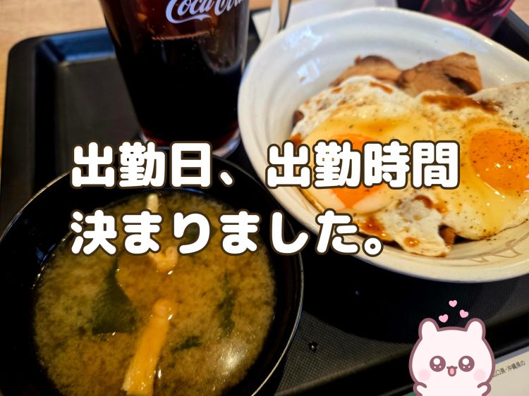 今日から出勤します。