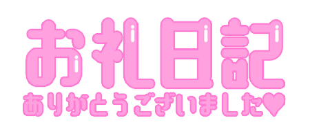 お礼。新規様。
