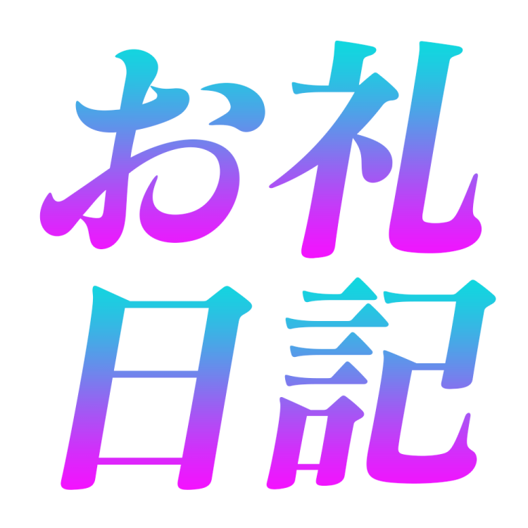 お礼。ご自宅のお兄さん♡