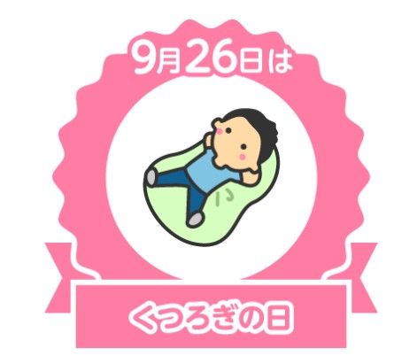 今日は