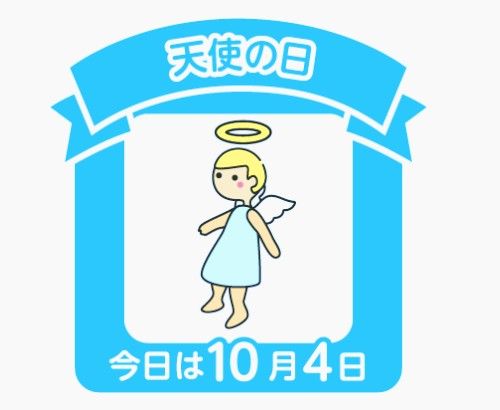 4日は天使の日
