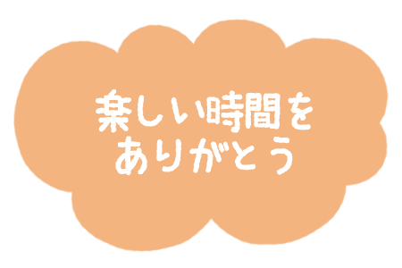 お礼。パオラのお客様。