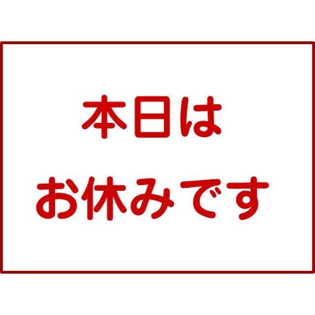 今日はお休みです