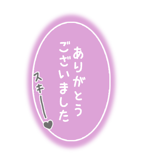 ありがとうございました⊂((・x・))⊃