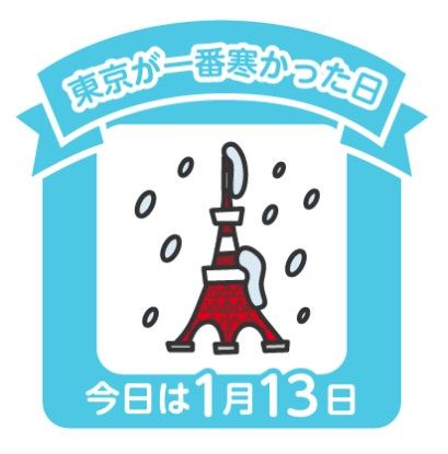 今日13日は