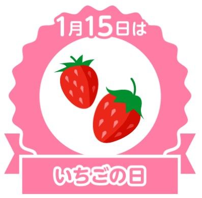 イチゴの日