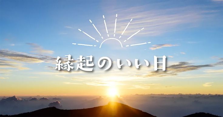 30日今日も開運日