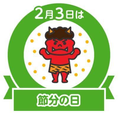 節分