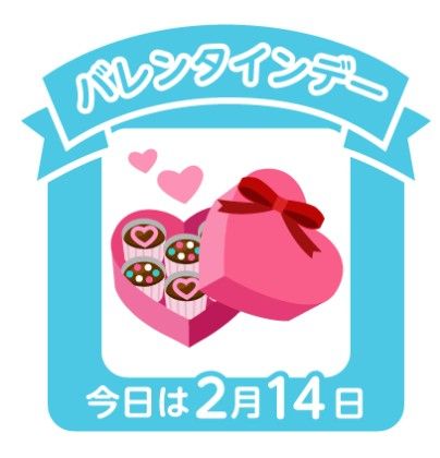 バレンタイン