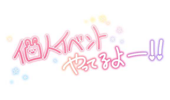 個人イベント?