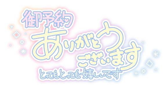 事前ご予約(*ᴗˬᴗ)⁾⁾感謝❤