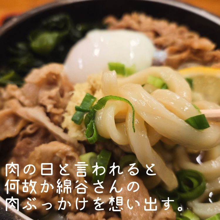 今日は肉の日。