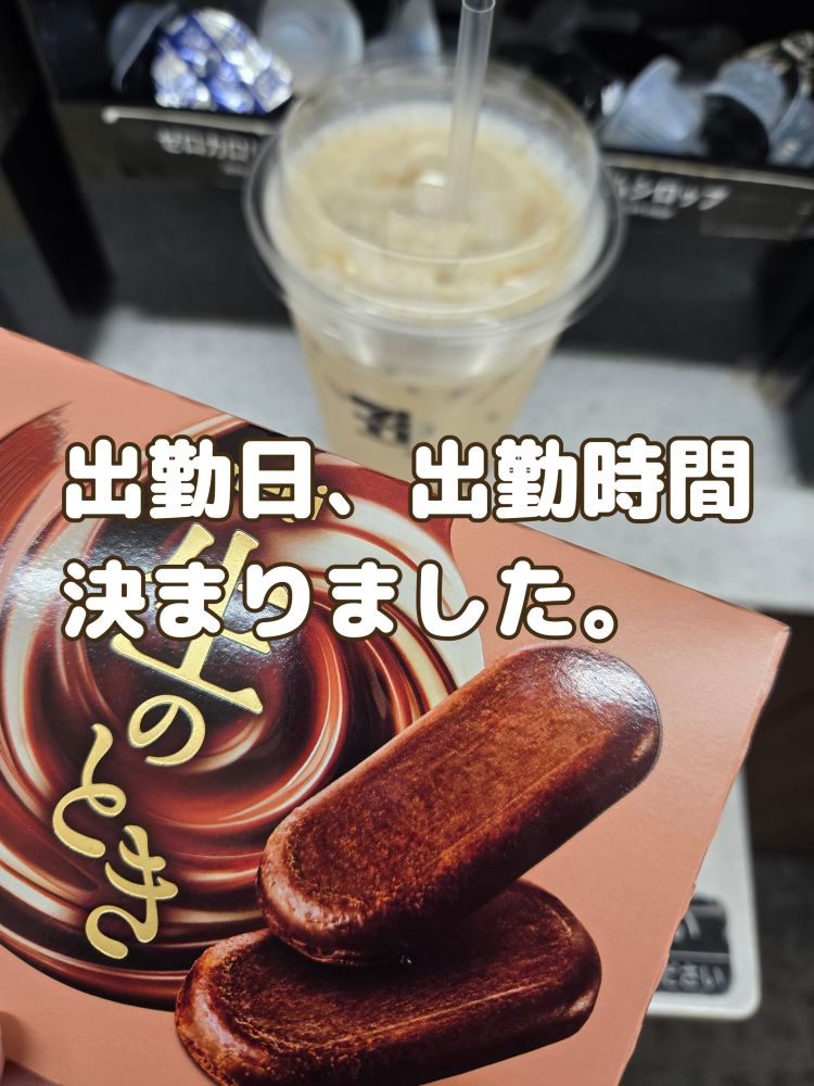 出勤できそうです。