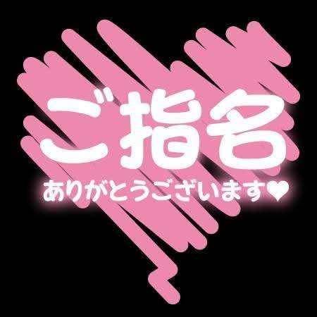 ご指名様