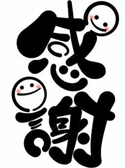 ６月の感謝