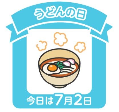 今日は何の日