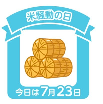 今日は何の日