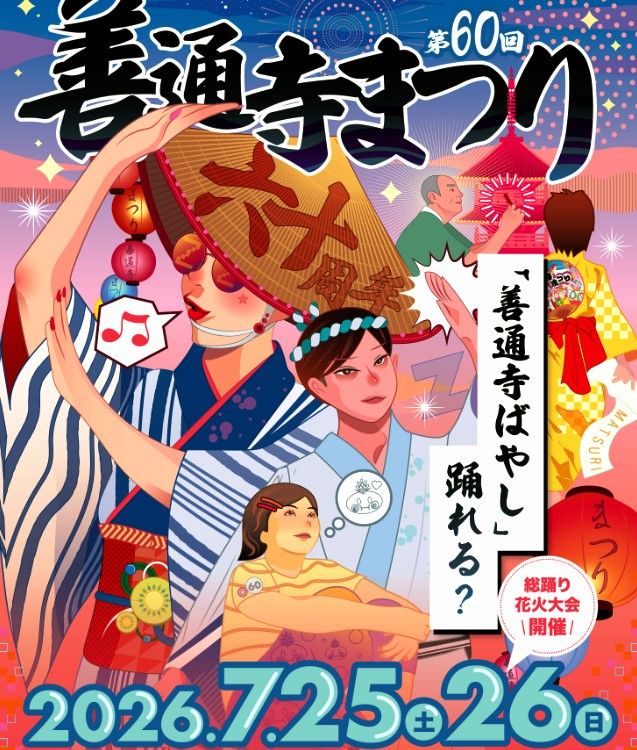 25日＆26日は善通寺お祭り