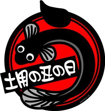 今日は土用の丑の日