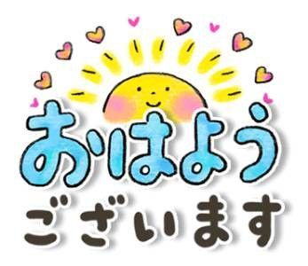 おはようございます