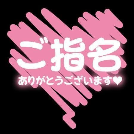 ご指名様
