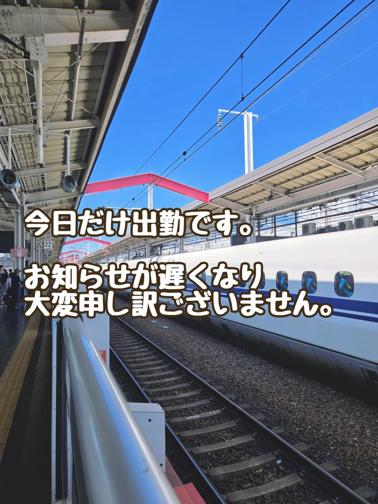 今日だけ出勤します。