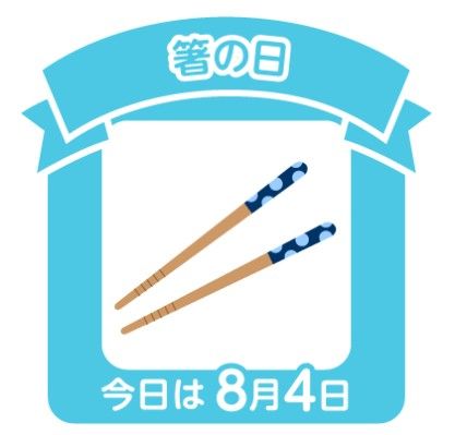 今日は何の日