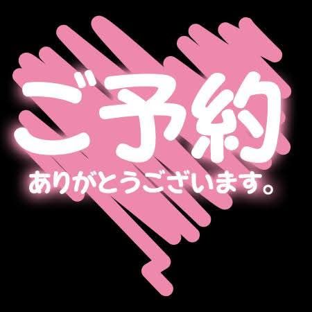 ご予約様