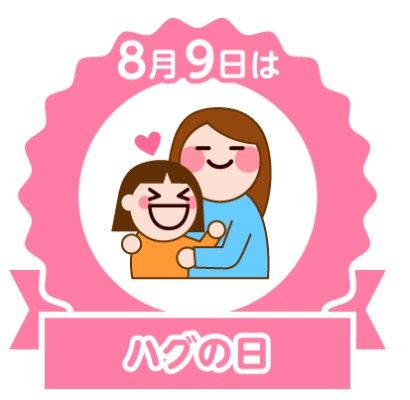 今日は何の日