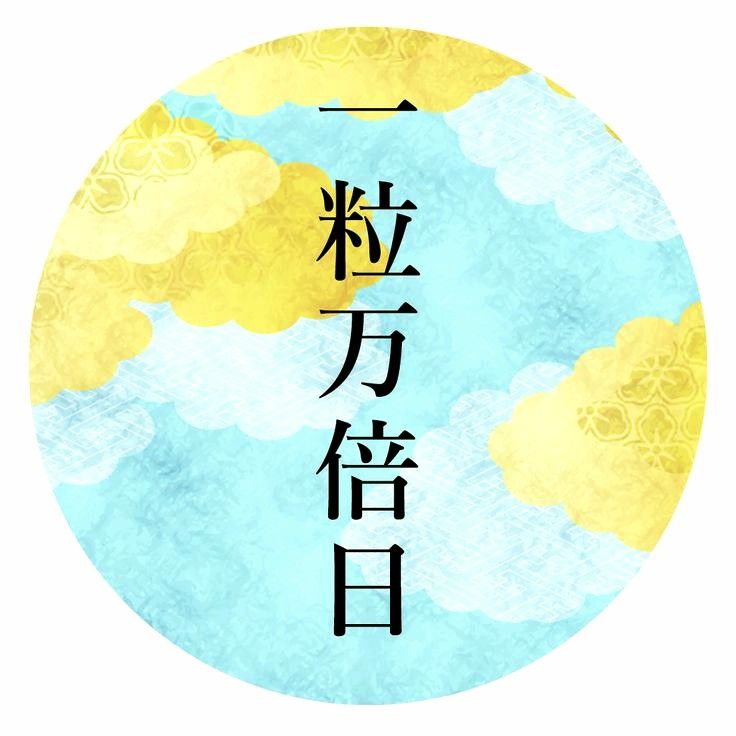 今日は開運日