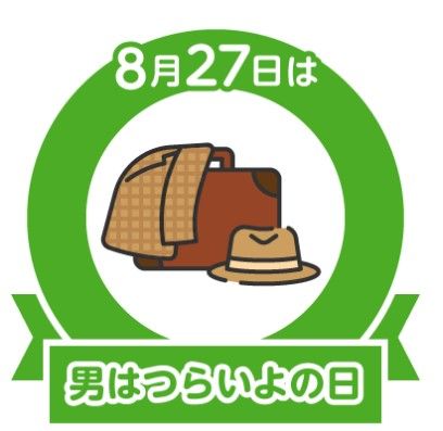 今日は何の日