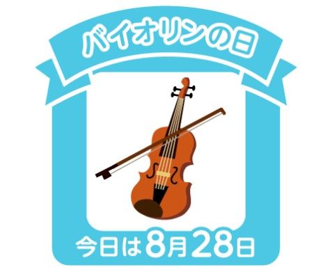 今日は何の日