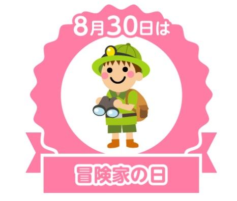 今日は何の日